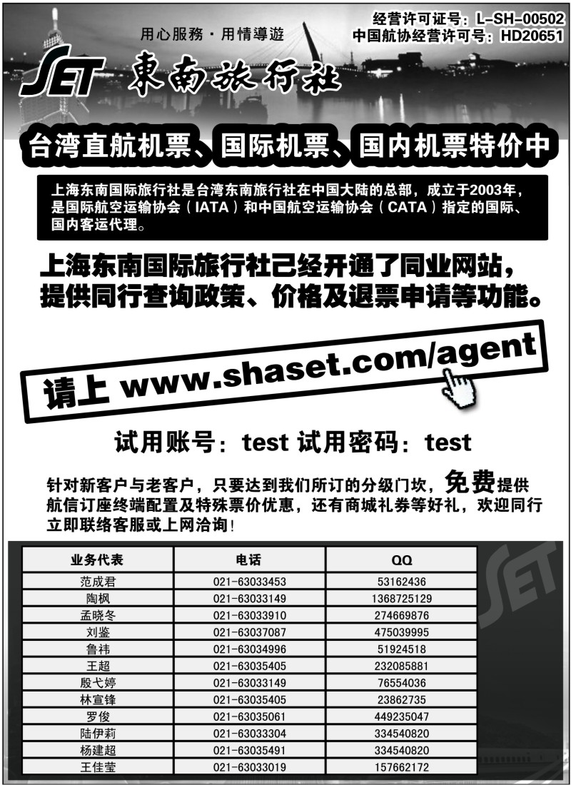 a6  机票专业代理─上海东南国际旅行社