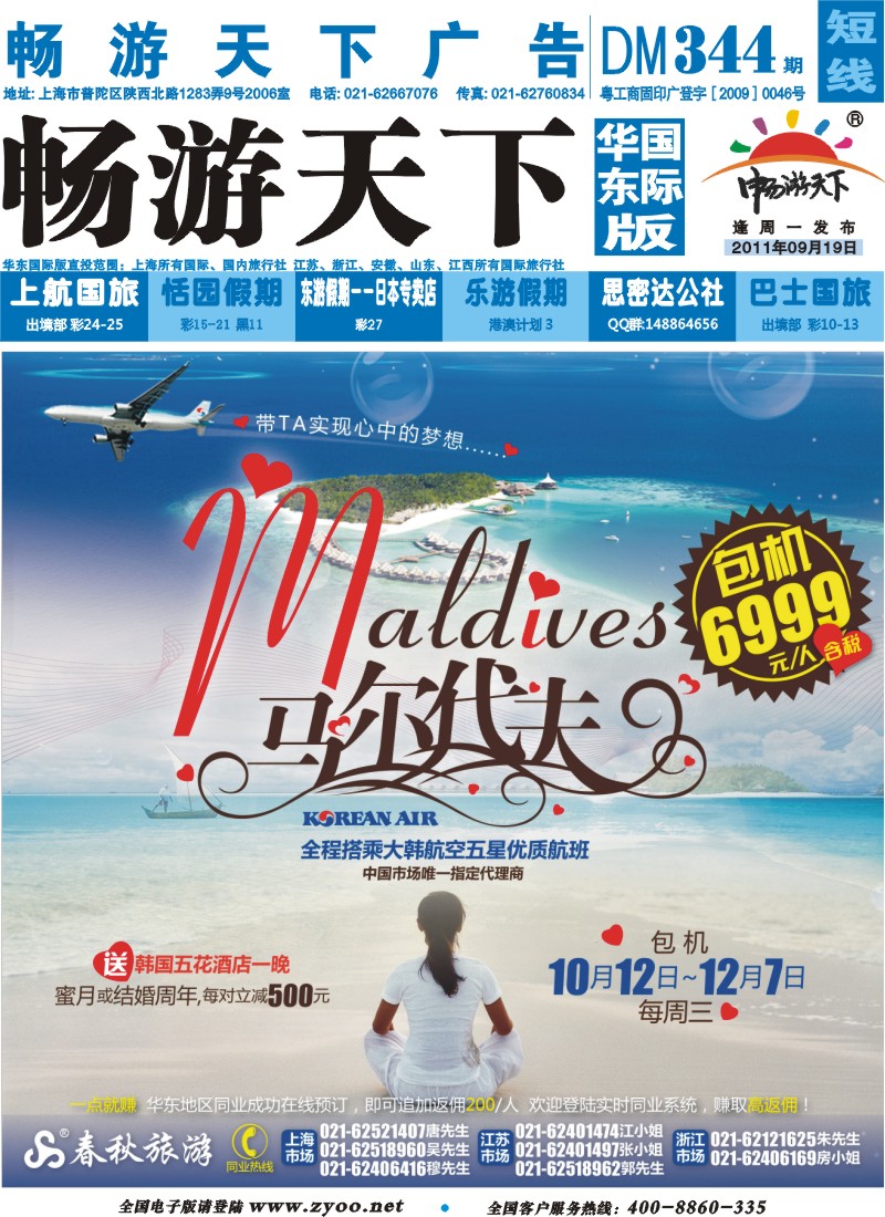 b封面 春秋假期——马尔代夫大韩航空包机直飞