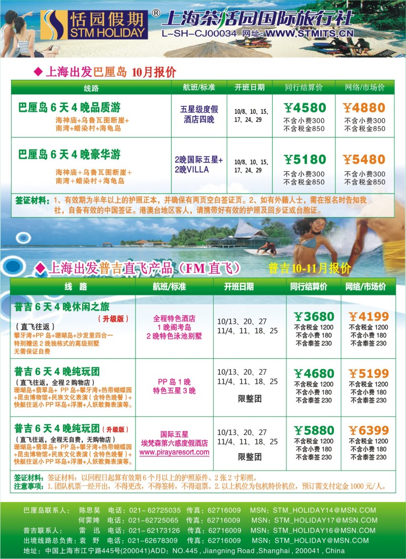 b彩17 恬园假期—普吉马尔代夫海岛特惠游
