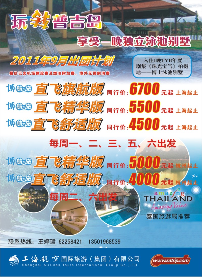 b彩24 上航国旅--玩转普吉岛