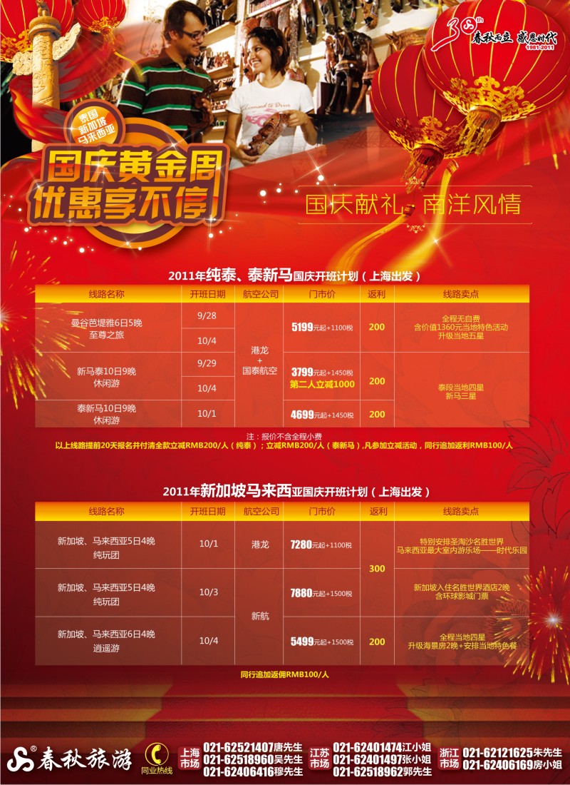 b彩7 春秋假期——国庆献礼·南洋风情