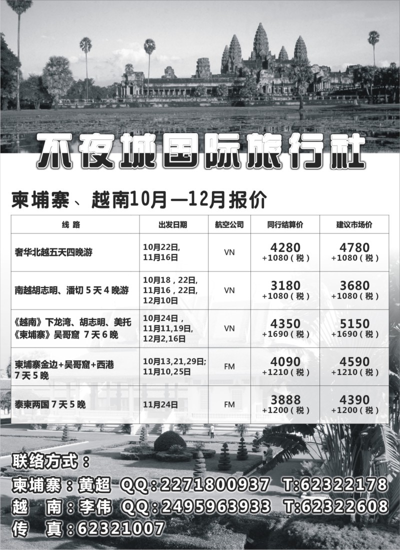 b14 不夜城国际旅行社东南亚部