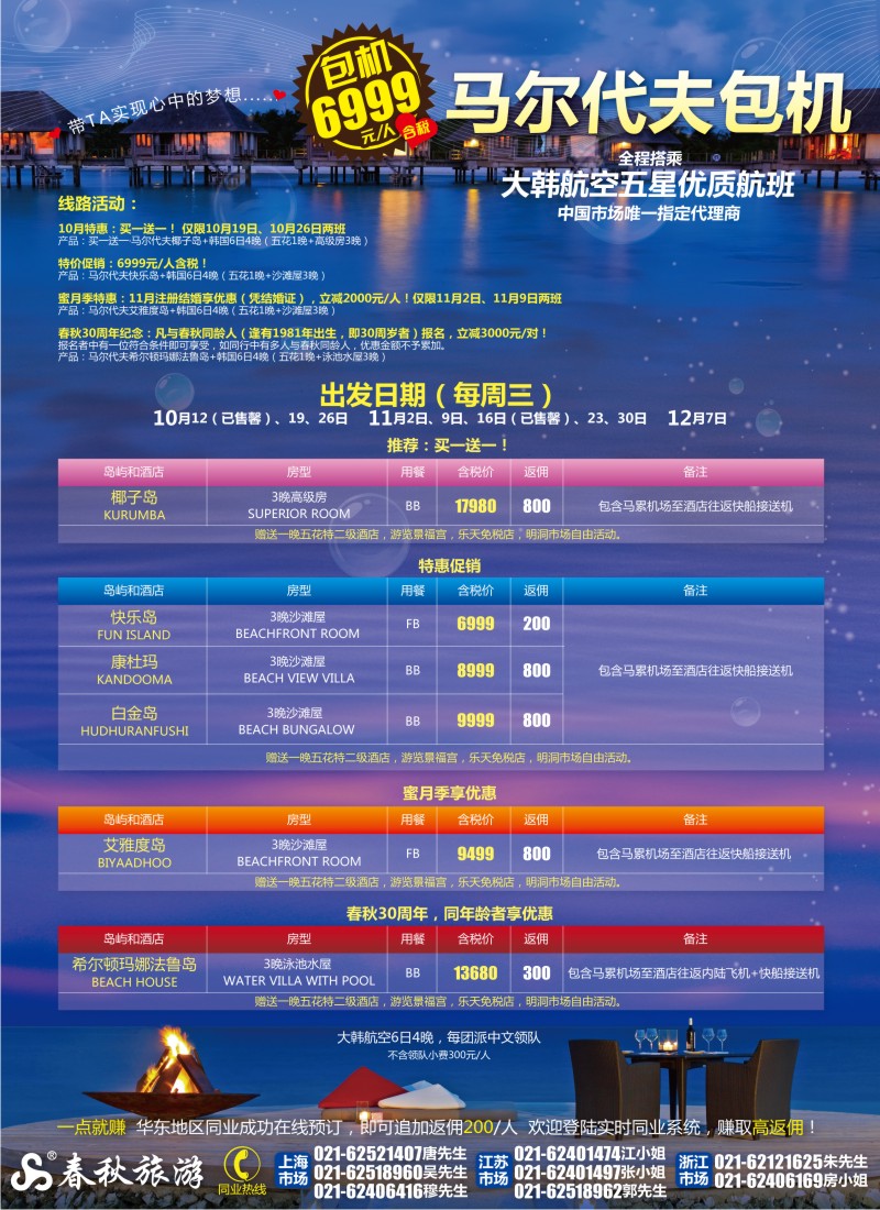 b封二 春秋假期——马尔代夫包机开班