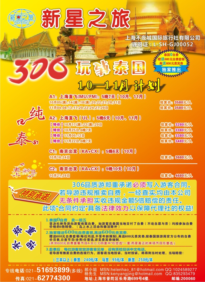 b彩24 新星之旅--泰国306品质游系列