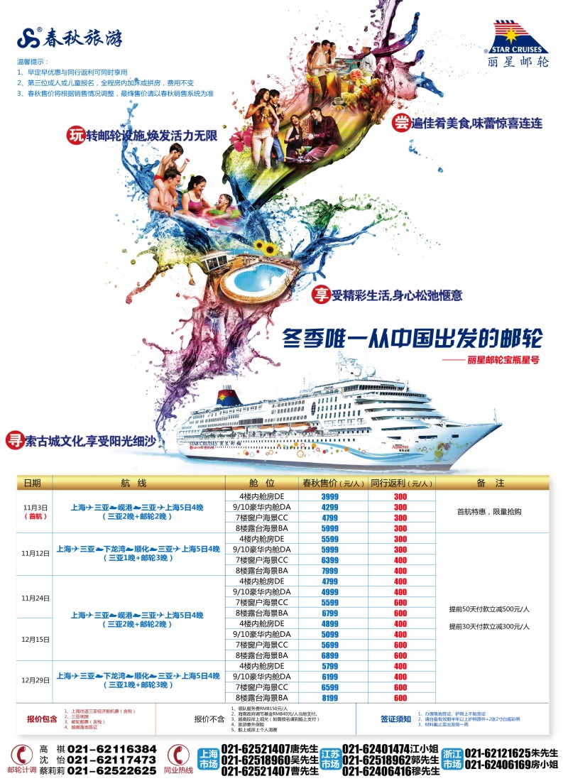 b彩4 春秋假期——丽星邮轮生活·从三亚起航