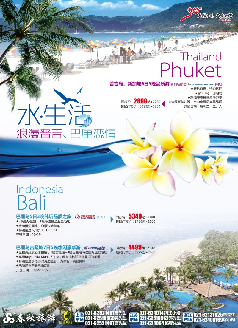 b彩6 春秋假期——水·生活·浪漫普吉&巴厘恋情