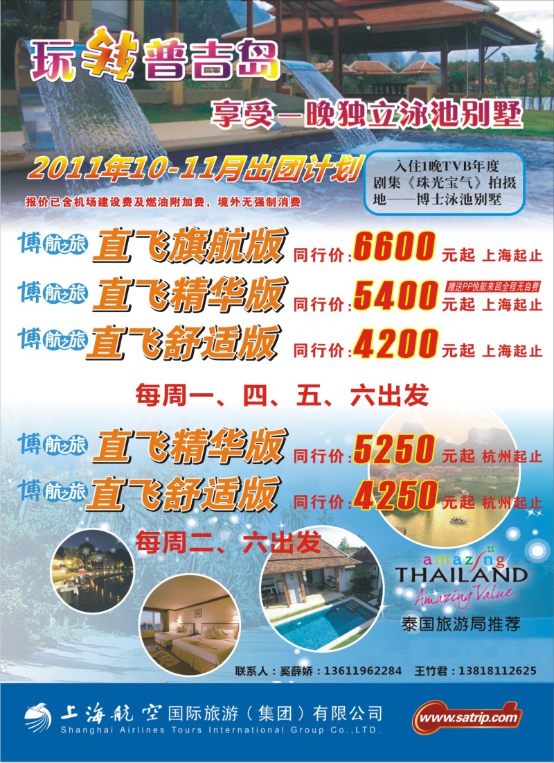 拉页2 上航国旅--玩转普吉岛
