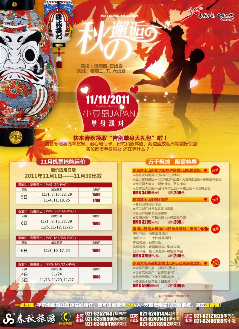 b彩2 春秋假期——恋恋日本·秋的邂逅