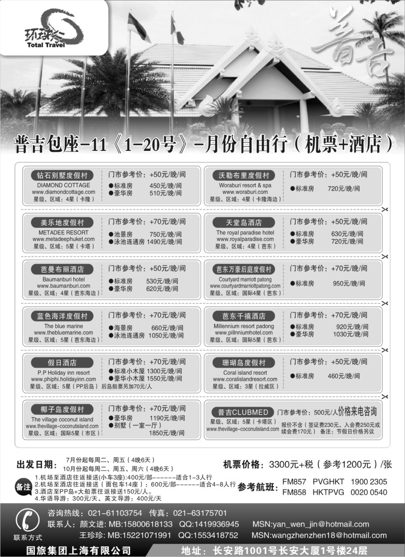 b9 中国国旅--普吉岛包座最新计划