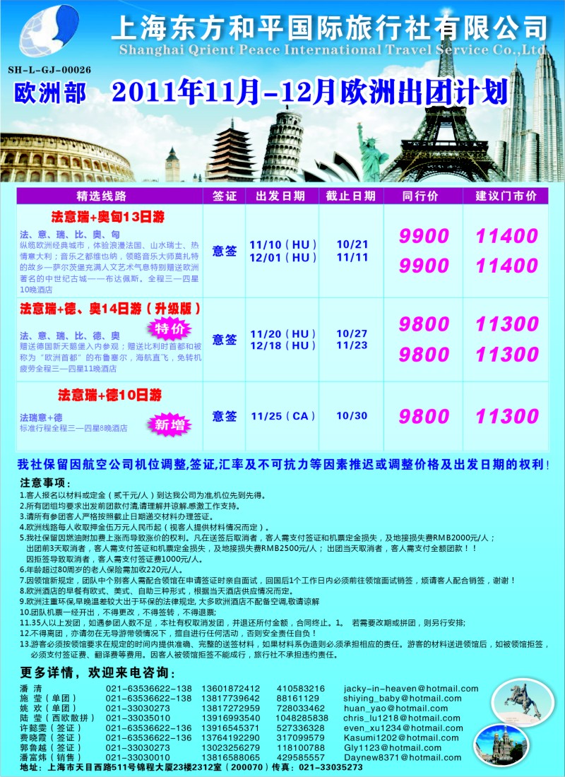 a封二    上海东方和平国际旅行社有限公司 