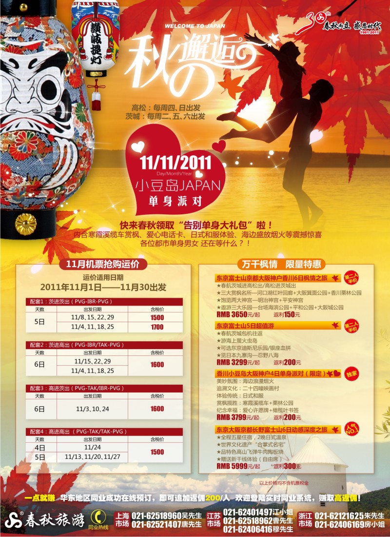 b封二 春秋假期——翩翩枫情·幸福携手·东瀛邂逅（华东国际+浙江+皖南+苏州）