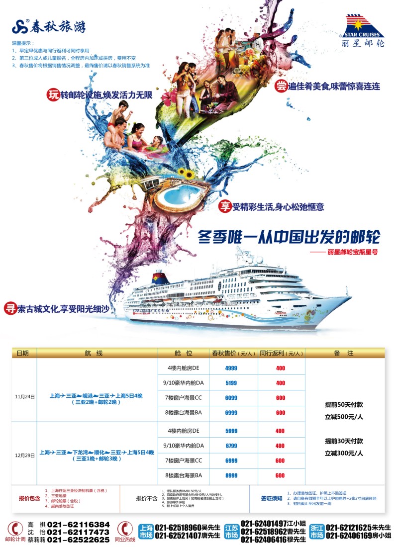 b彩4 春秋假期——丽星邮轮生活·从三亚起航