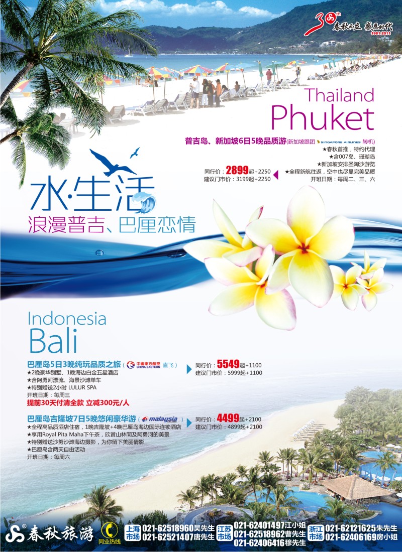 b彩6 春秋假期——水·生活·浪漫普吉&巴厘恋情