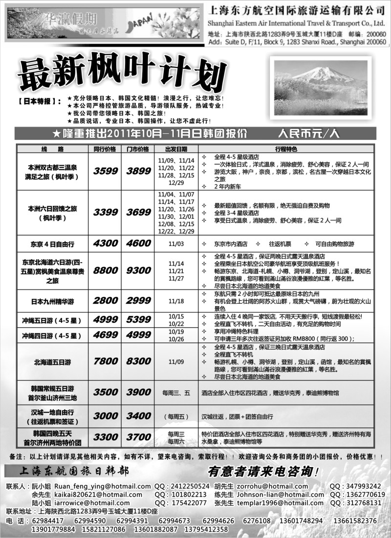 b11 华瀛假期--上海东航国旅日韩部