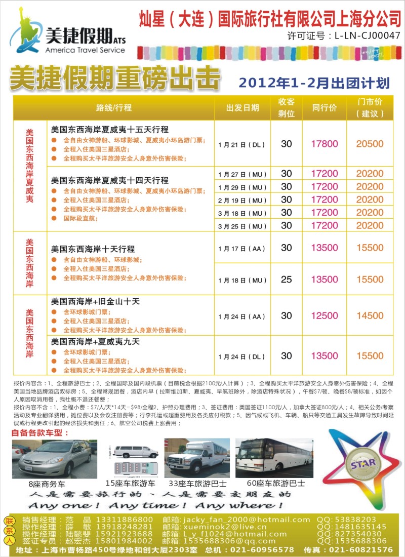 a彩1 灿星国旅-美捷假期