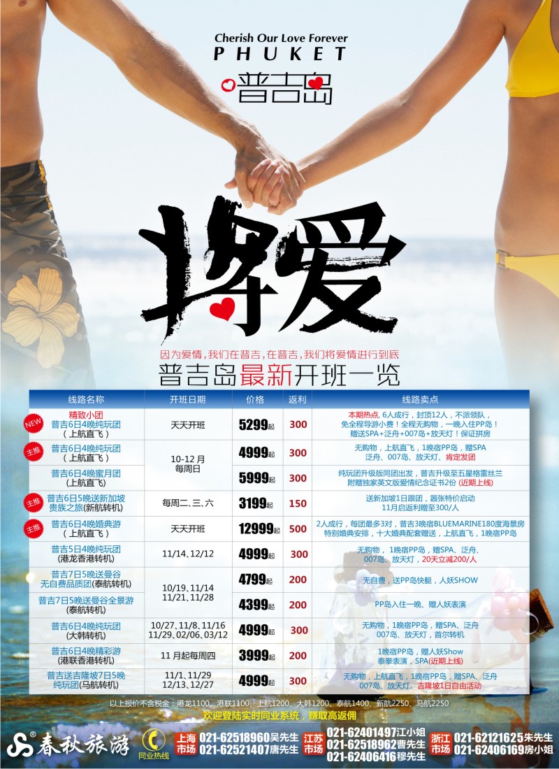b封二 春秋假期——卖普吉赚高返利、赢优质客户
