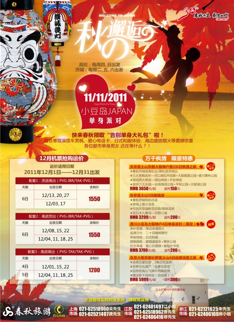 b彩1 春秋假期——翩翩枫情·幸福携手·东瀛邂逅