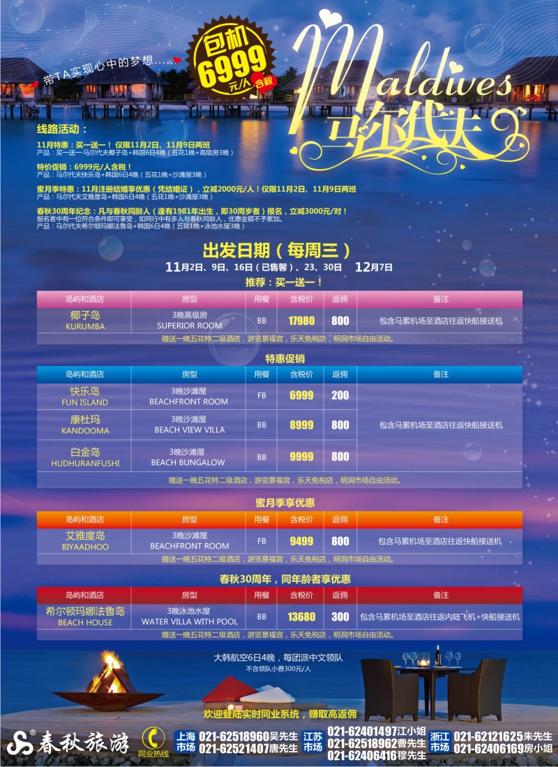 b彩3 春秋假期——马尔代夫包机开班