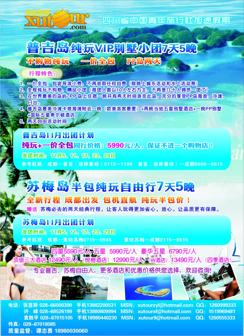 b彩27 四川省中国青年旅行社-旭途假期-普吉岛、苏梅岛