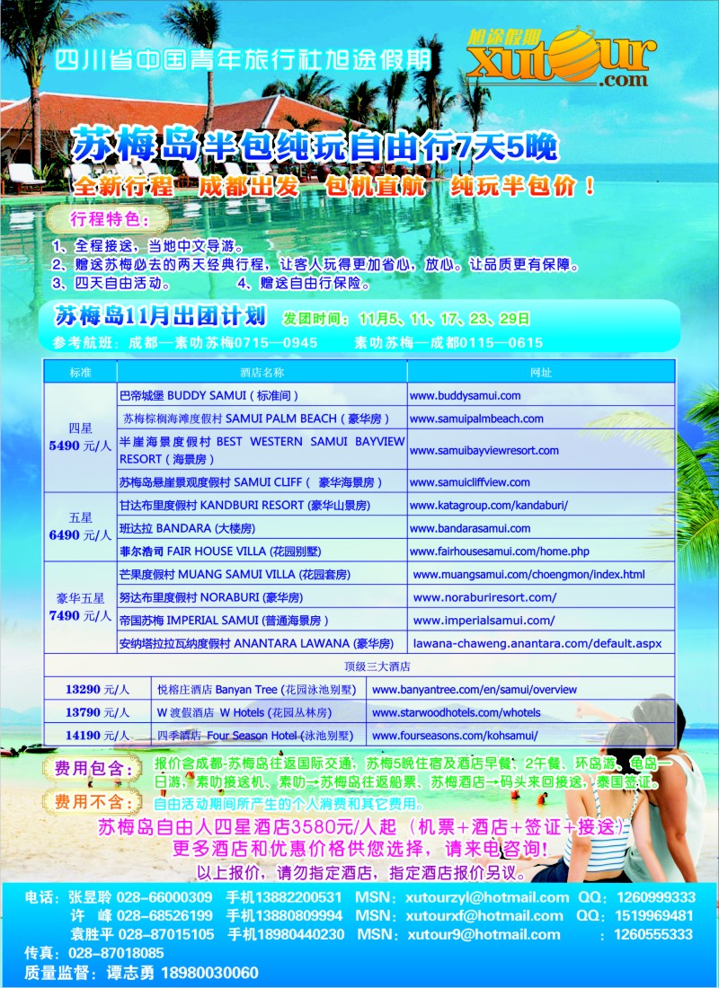 b彩27 四川省中国青年旅行社-旭途假期-普吉岛、苏梅岛