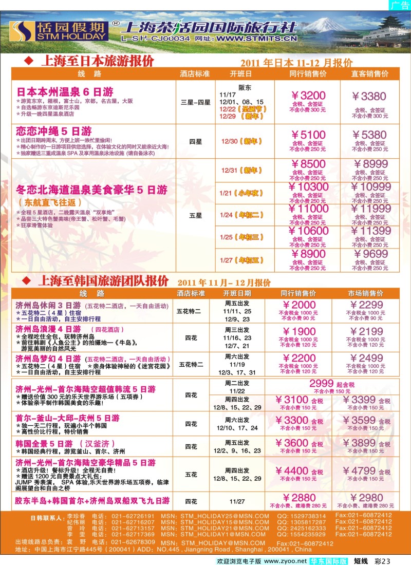 b彩23 恬园假期-韩国、日本特惠游
