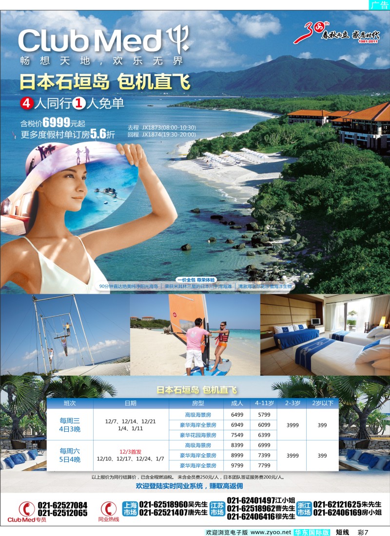 b彩7 春秋假期——4人同行1人免单CLUBMED石垣岛包机直飞