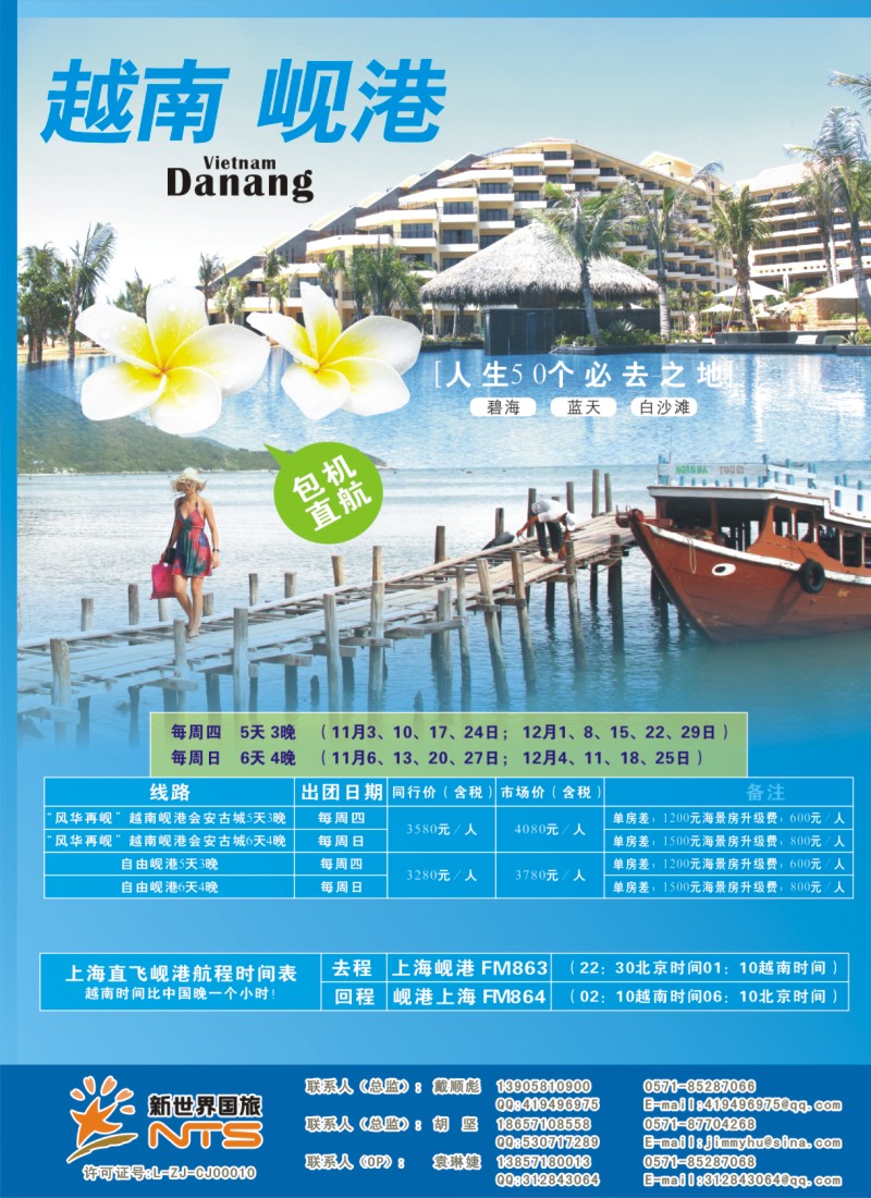 b拉页1 浙江新世界国旅●游岘港包机