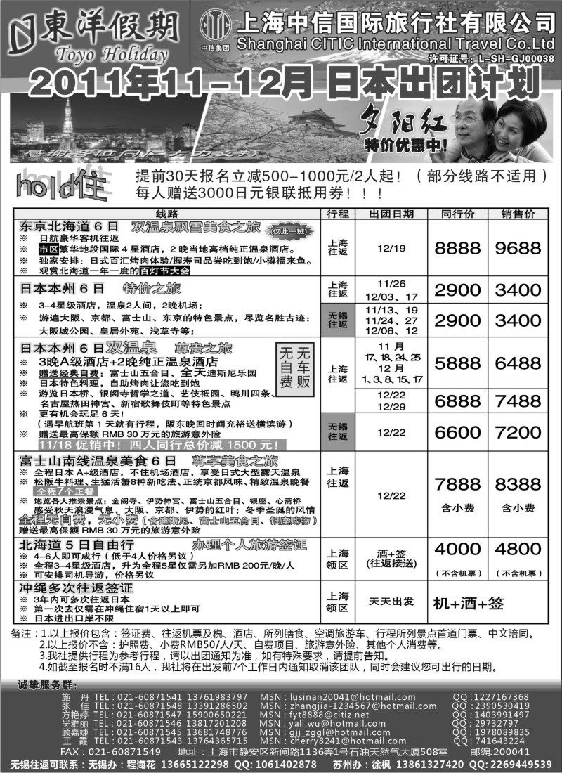 b3 上海中信国旅--东洋假期日本出团计划