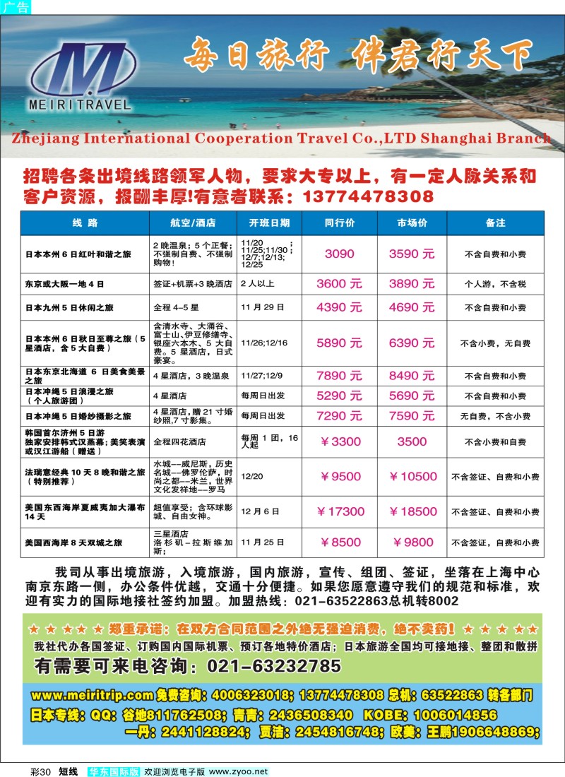 b彩30 每日旅行--日本旅游伴你行