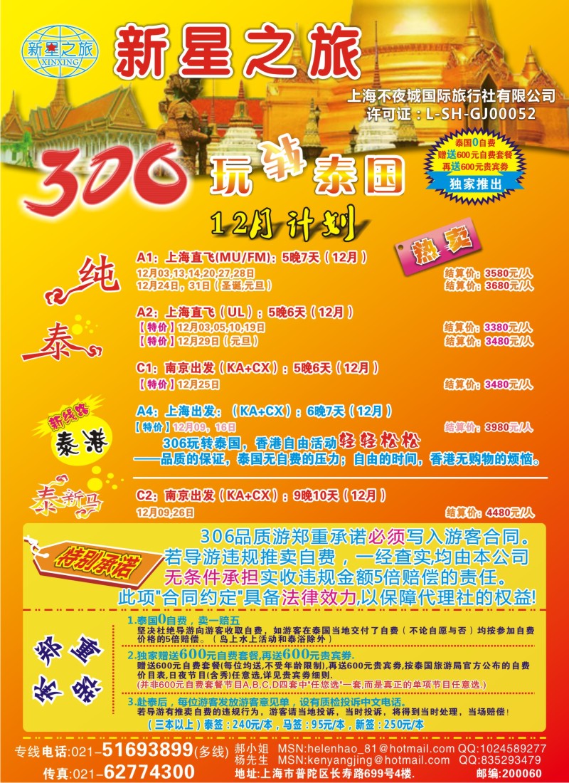 b彩28 新星之旅--泰国306品质游系列