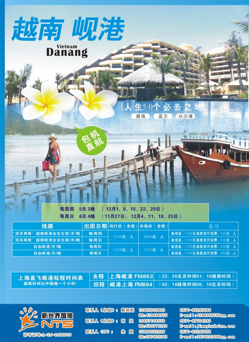 b拉页1 浙江新世界国旅●游岘港包机
