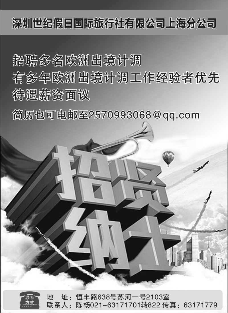b5 深圳世纪假日上海分公司招聘欧洲计调_1