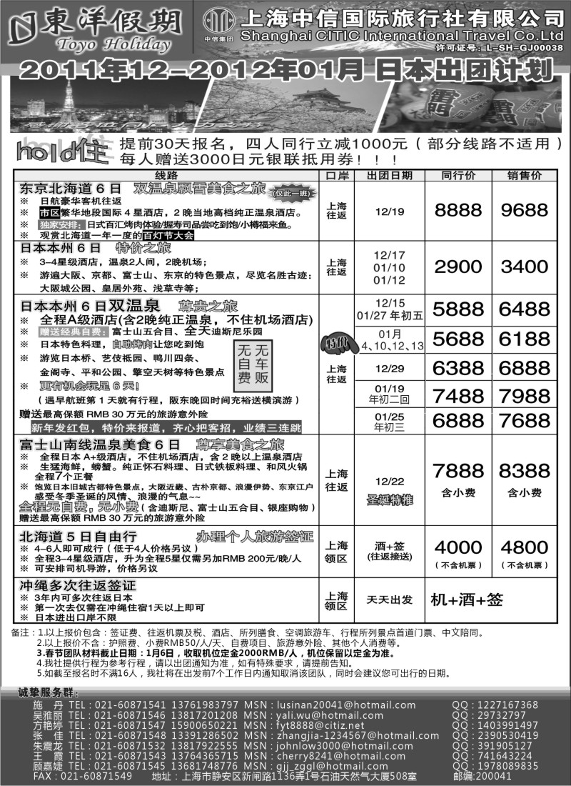 b4 上海中信国旅--东洋假期日本出团计划_1