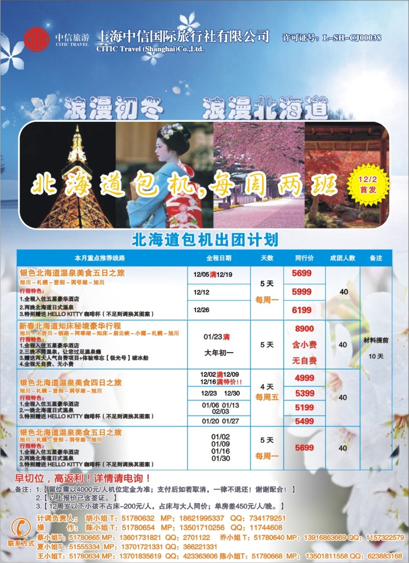 b彩6 中信国旅-北海道包机