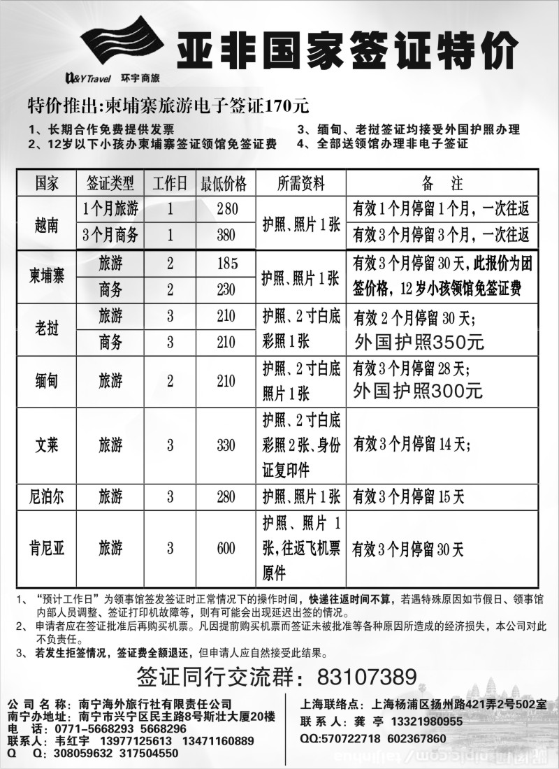 a16 南宁海外旅行社亚非签证特价