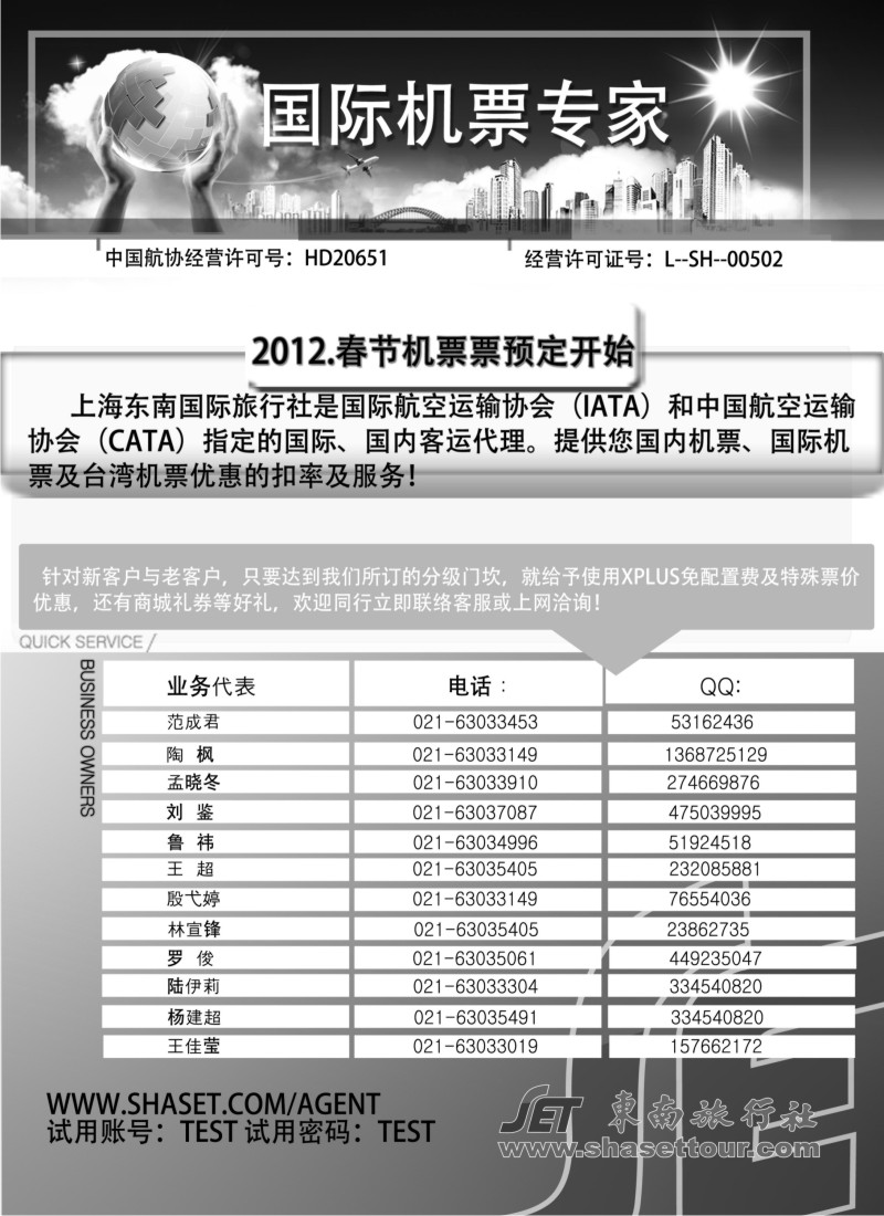 a3 机票专业代理─上海东南国际旅行社