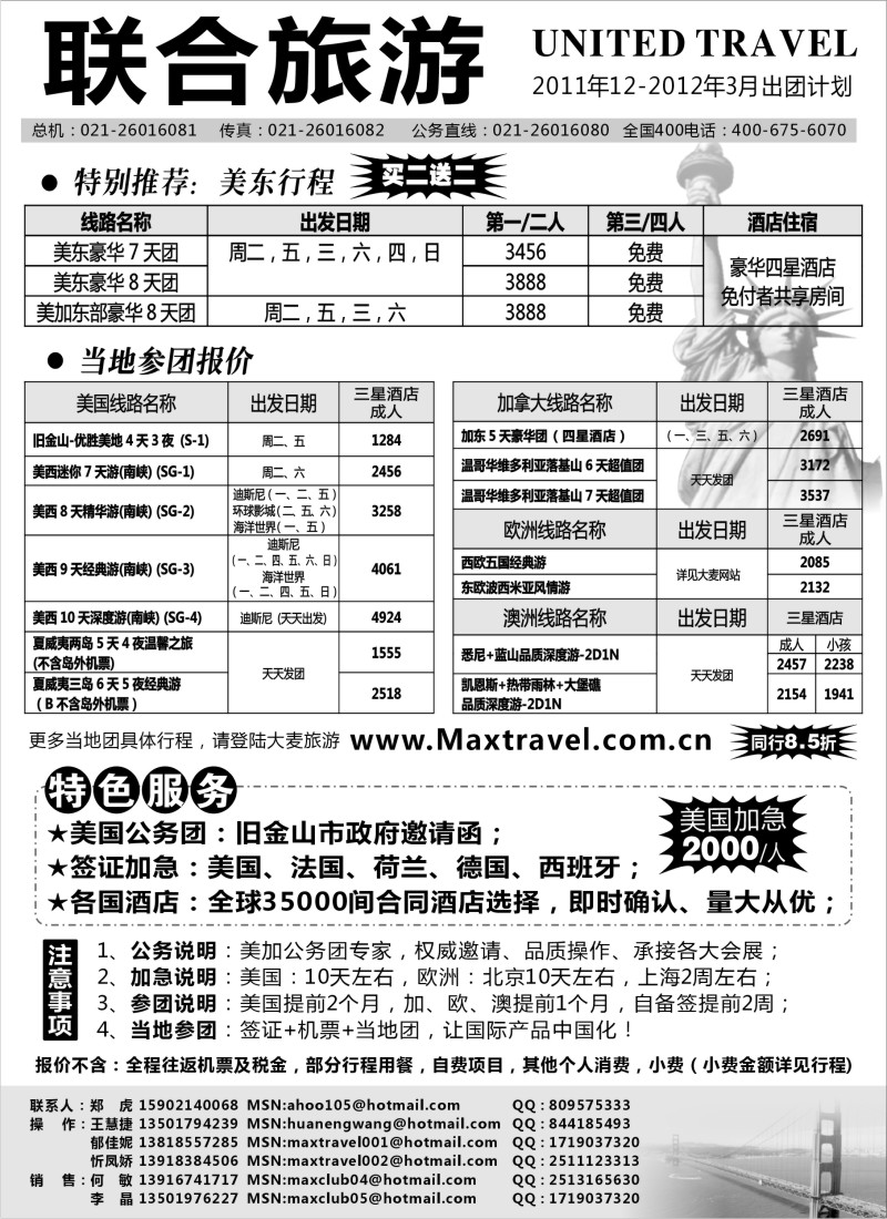 a4 联合旅游2011年12-2012年3月出团计划