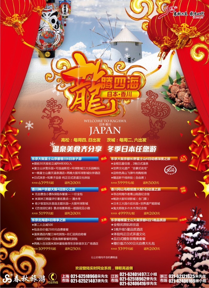 b封二 春秋假期——冬季浪漫·东瀛邂逅·幸福携手
