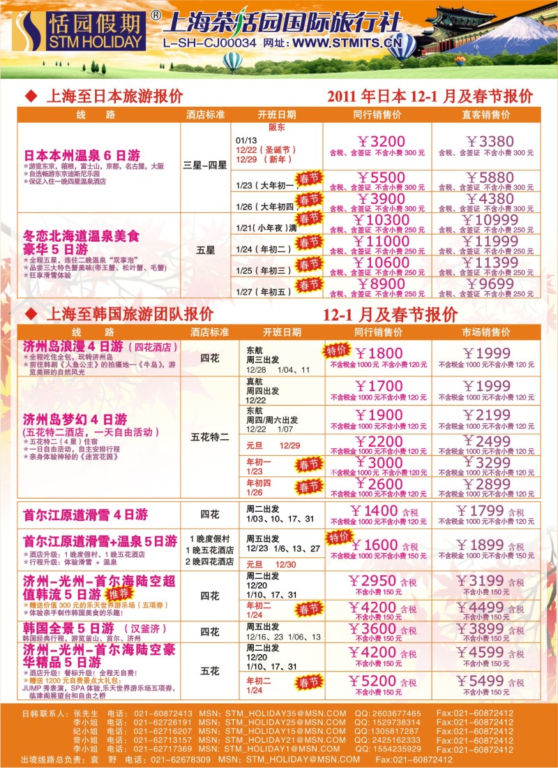 b彩22 恬园假期-韩国、日本特惠游 