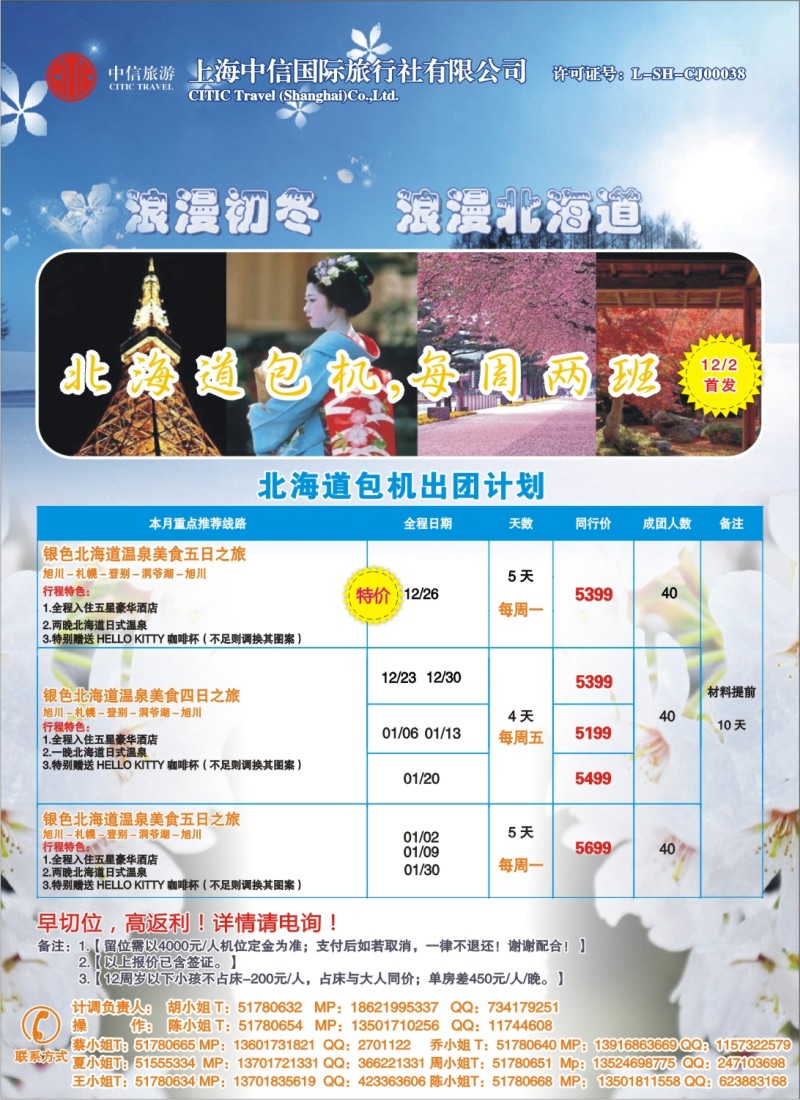 b彩7 中信国旅-北海道包机