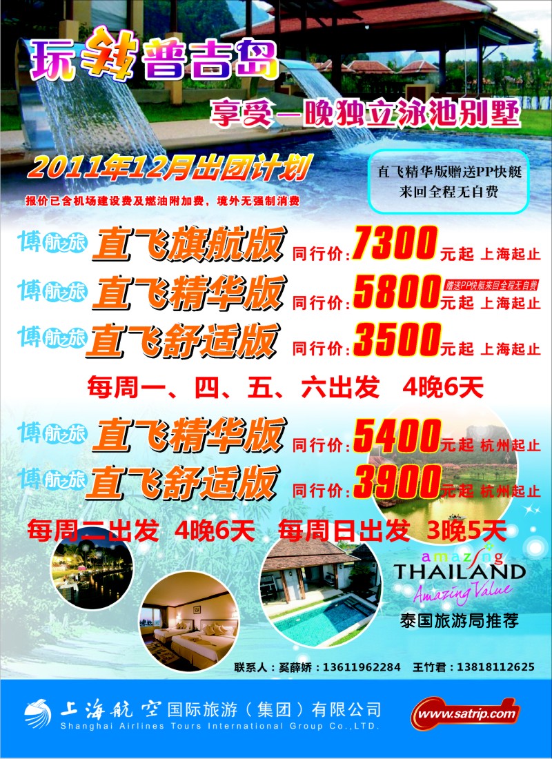 b彩21 上航国旅--玩转普吉岛