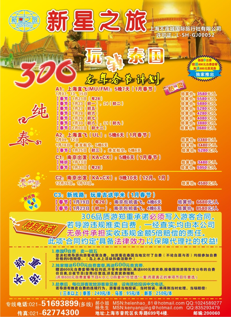 b彩24 新星之旅--泰国306品质游系列