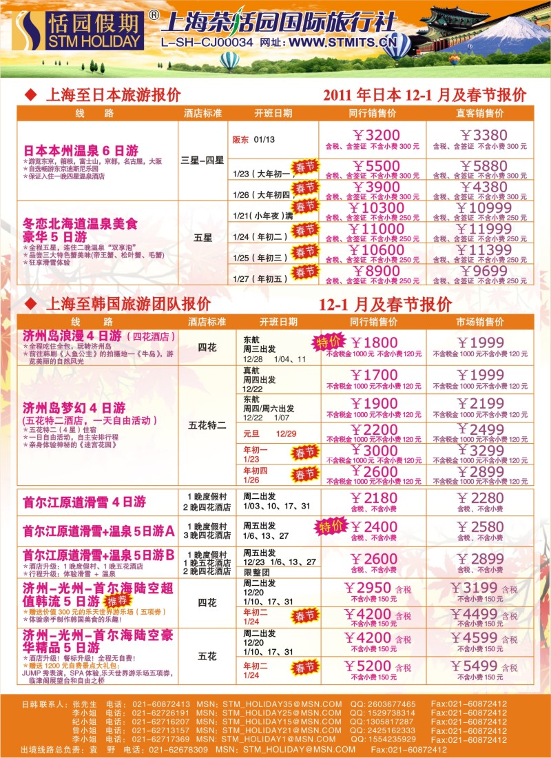 b彩18 恬园假期-韩国、日本特惠游 
