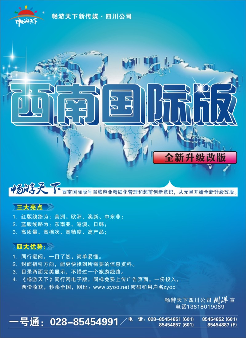b彩31 《畅游天下》西南国际版全新改版