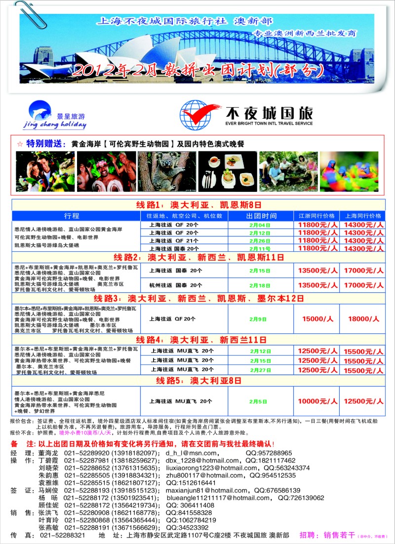a彩20 上海不夜城国际旅行社-澳新部