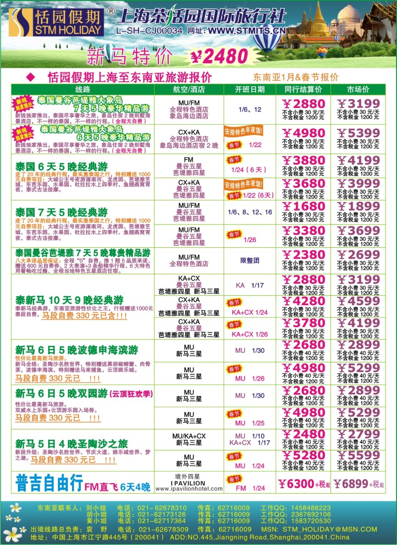 b彩16 恬园假期-泰新马东南亚、印度尼泊尔报价