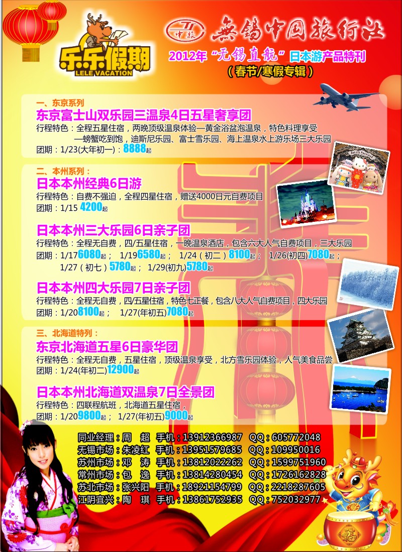 b彩29 无锡中旅·乐乐假期-日本游（无锡直航）