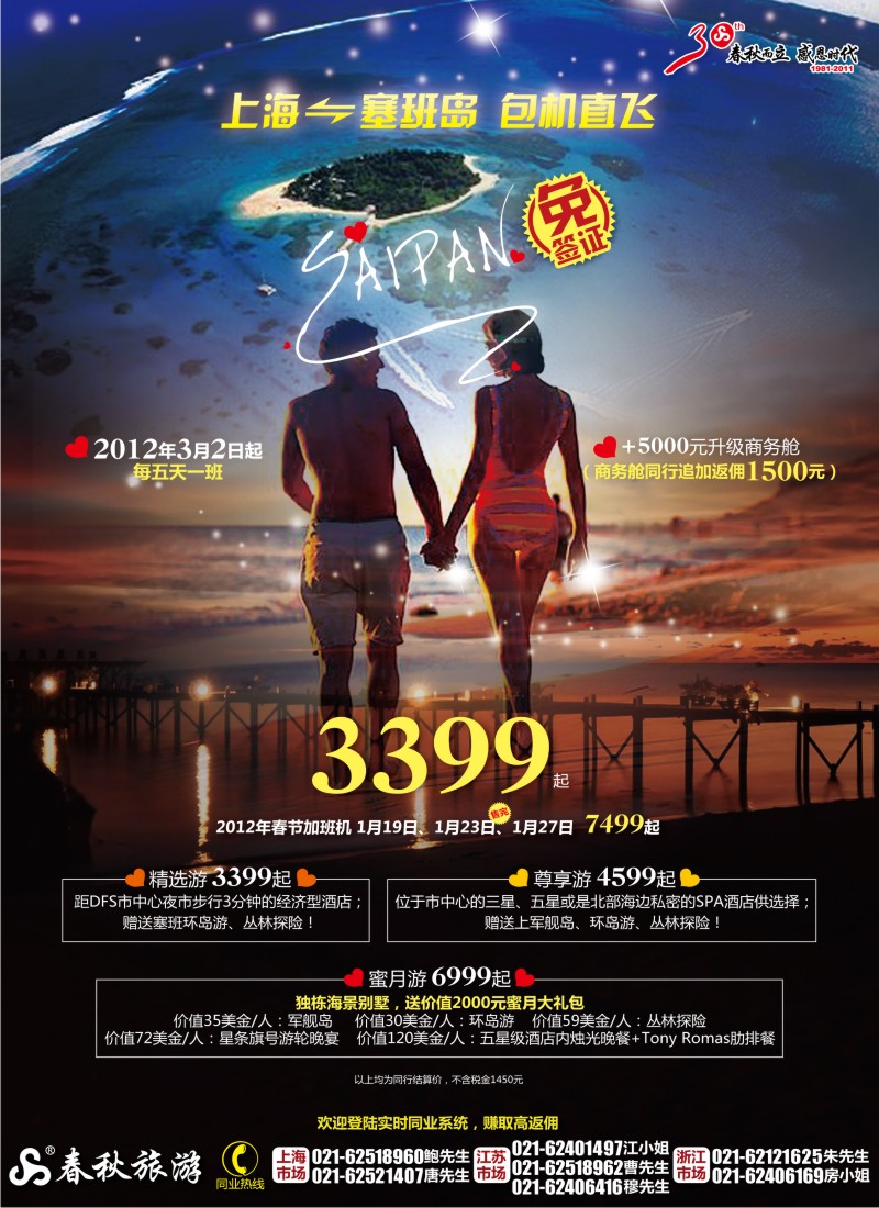 b彩3 春秋假期——2012塞班包机3月2日首航·春节加班机特惠