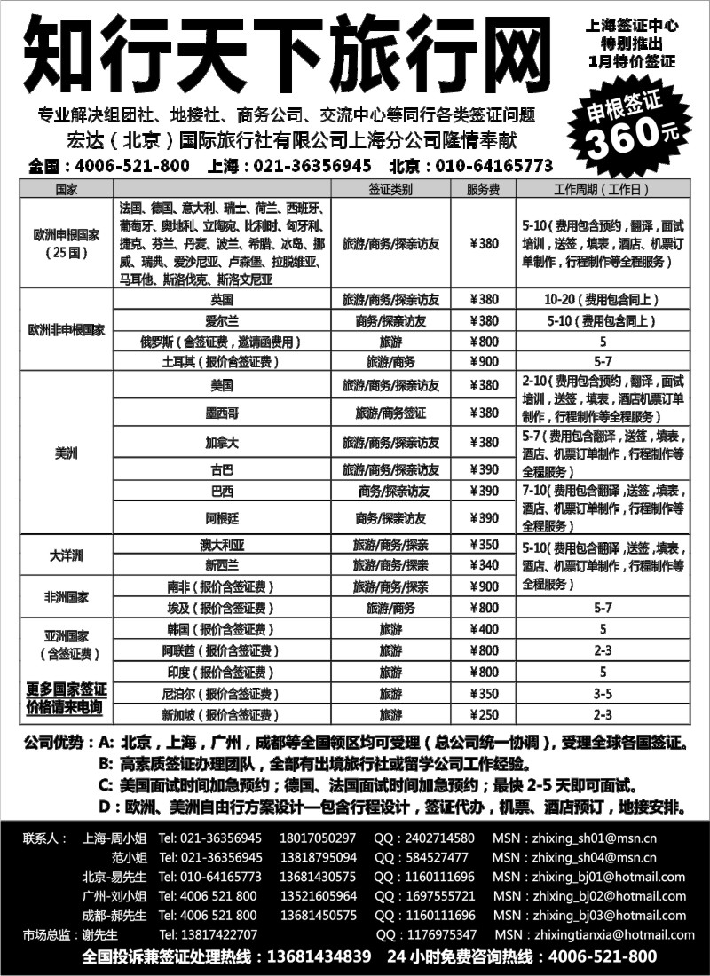 a7 知行天下旅行网上海签证中心