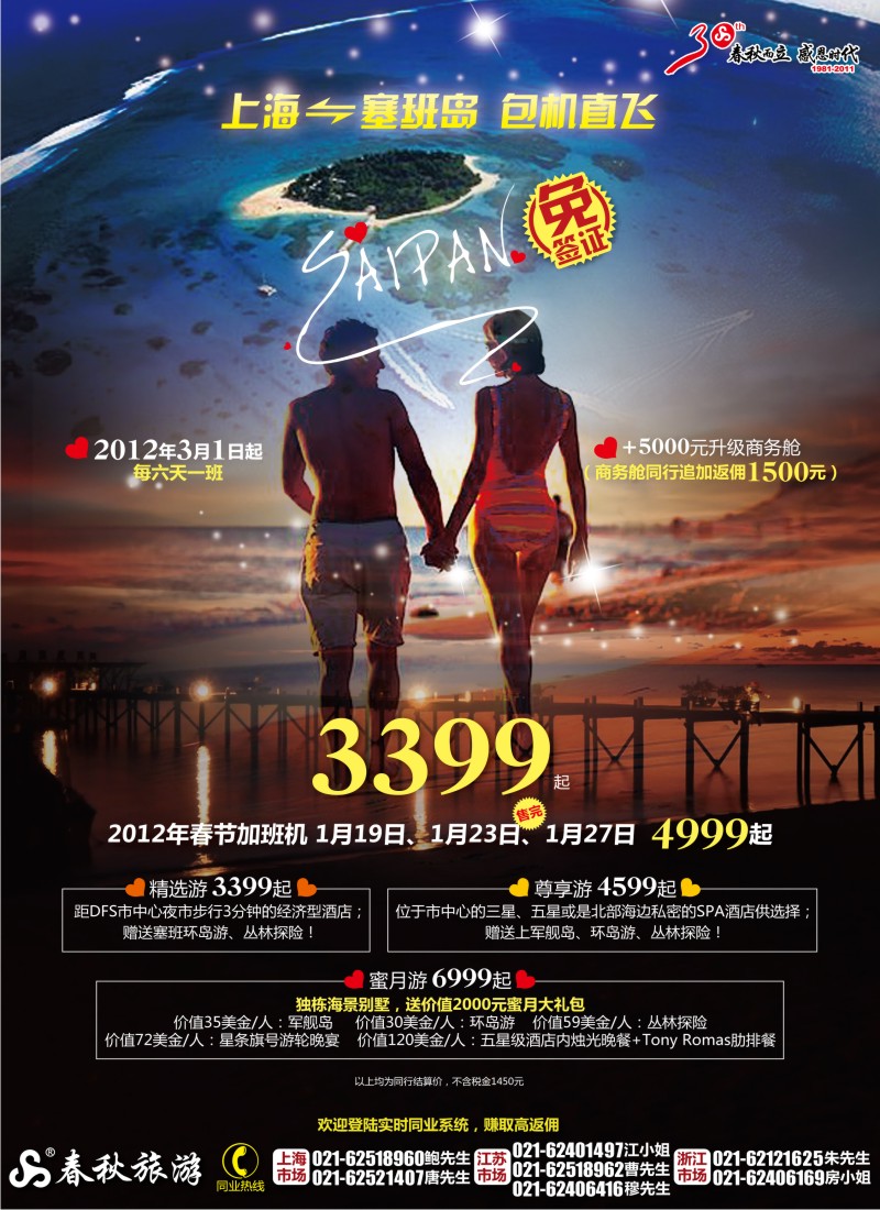 b彩2 春秋假期——2012塞班包机3月1日首航·春节加班机特惠